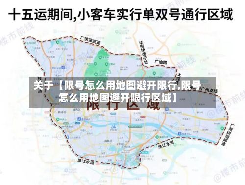关于【限号怎么用地图避开限行,限号怎么用地图避开限行区域】-第1张图片