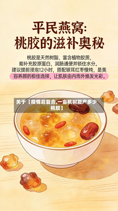 关于【疫情后复合,一亩桃树能产多少桃胶】-第1张图片