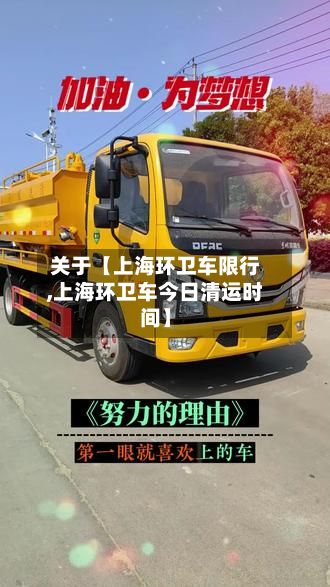 关于【上海环卫车限行,上海环卫车今日清运时间】-第1张图片