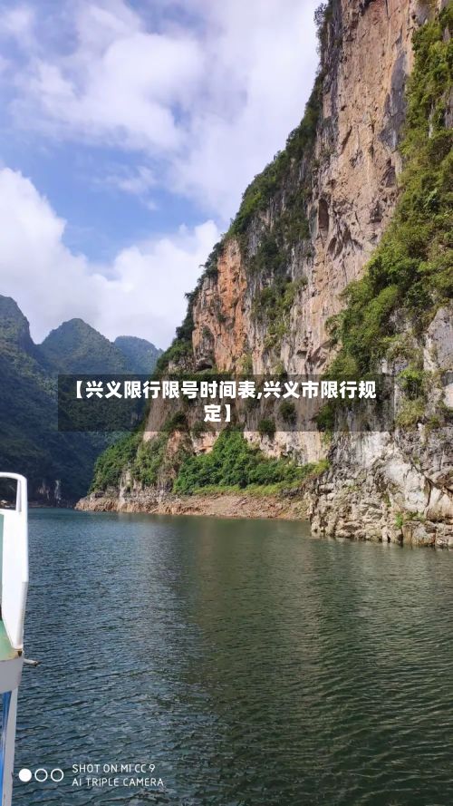 【兴义限行限号时间表,兴义市限行规定】-第1张图片