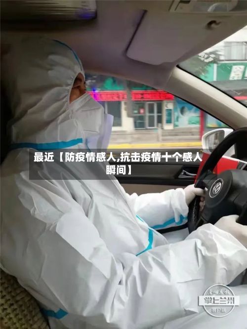 最近【防疫情感人,抗击疫情十个感人瞬间】-第1张图片