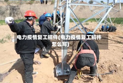 电力疫情复工稿件(电力疫情复工稿件怎么写)-第1张图片