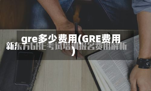 gre多少费用(GRE费用)-第1张图片