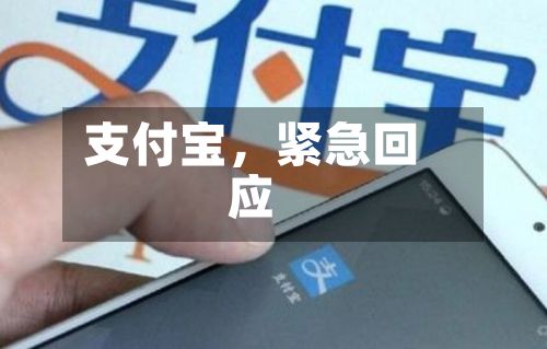 支付宝	，紧急回应-第1张图片