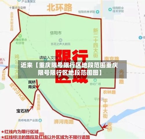 近来【重庆限号限行区地段范围重庆限号限行区地段范围图】-第1张图片