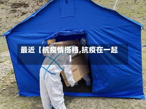 最近【抗疫情搭档,抗疫在一起】-第1张图片