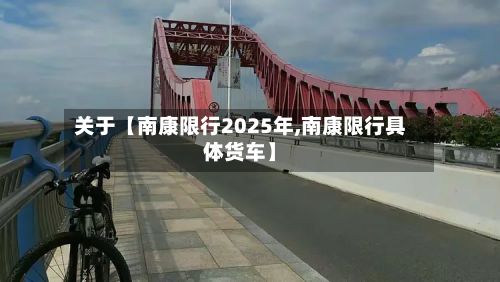 关于【南康限行2025年,南康限行具体货车】-第1张图片