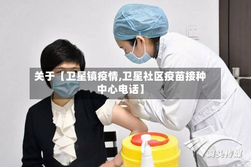 关于【卫星镇疫情,卫星社区疫苗接种中心电话】-第1张图片