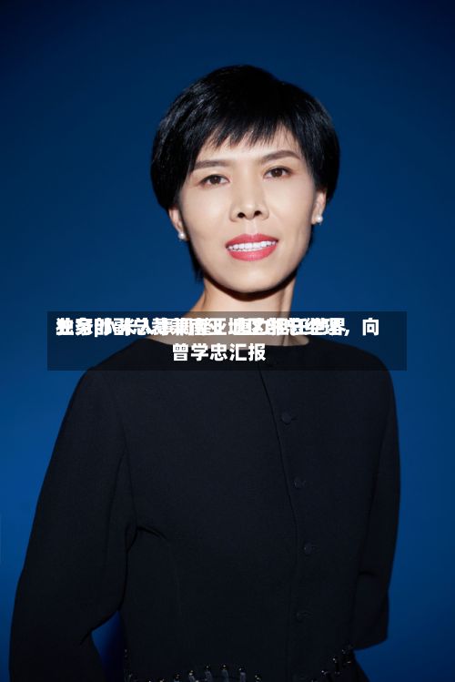独家|小米人事调整：唐力担任世界业务部副总裁兼南亚地区部总经理，向曾学忠汇报-第1张图片