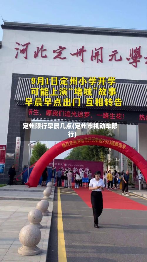 定州限行早晨几点(定州市机动车限行)-第1张图片