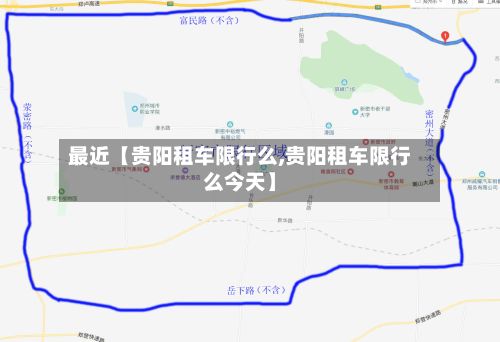 最近【贵阳租车限行么,贵阳租车限行么今天】-第1张图片