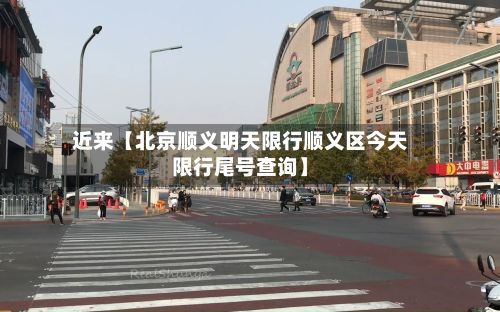 近来【北京顺义明天限行顺义区今天限行尾号查询】-第1张图片
