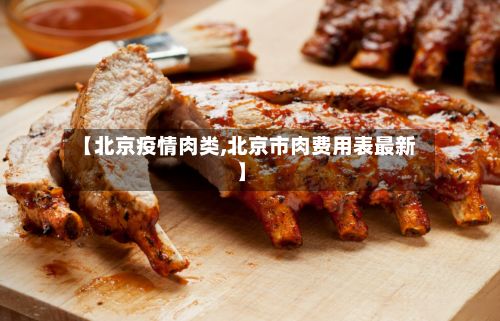 【北京疫情肉类,北京市肉费用表最新】-第1张图片