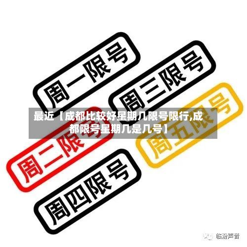 最近【成都比较好星期几限号限行,成都限号星期几是几号】-第1张图片