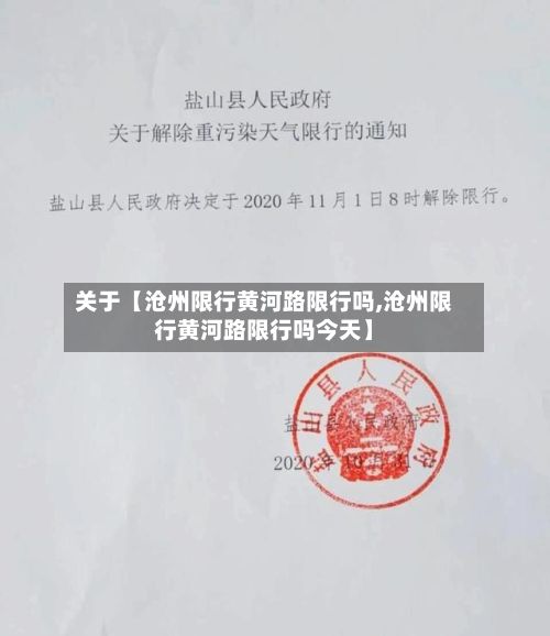 关于【沧州限行黄河路限行吗,沧州限行黄河路限行吗今天】-第1张图片