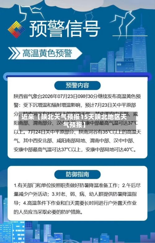 近来【陕北天气预报15天陕北地区天气预报】-第1张图片