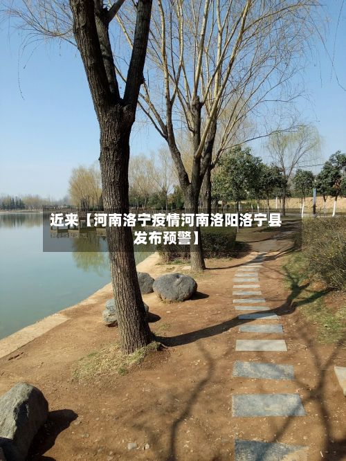 近来【河南洛宁疫情河南洛阳洛宁县发布预警】-第1张图片