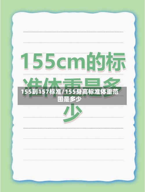 155到157标准/155身高标准体重范围是多少-第1张图片