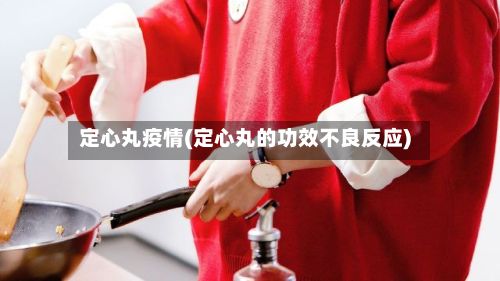 定心丸疫情(定心丸的功效不良反应)-第1张图片
