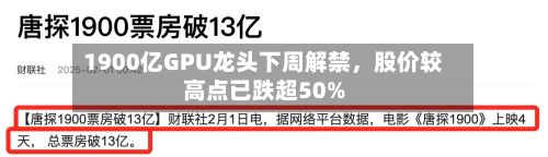 1900亿GPU龙头下周解禁，股价较高点已跌超50%-第1张图片