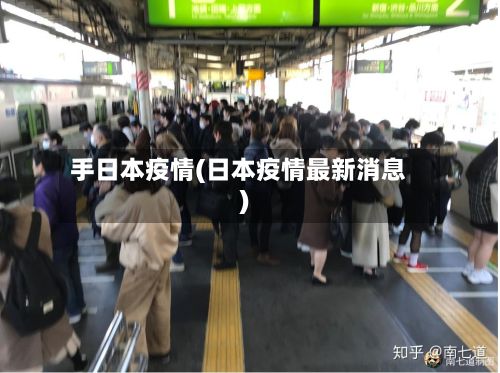 手日本疫情(日本疫情最新消息)-第1张图片