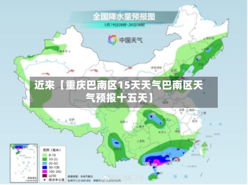 近来【重庆巴南区15天天气巴南区天气预报十五天】-第1张图片