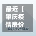 最近【肇庆疫情房价,肇庆房价最新楼盘费用】-第1张图片