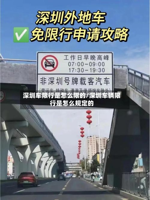 深圳车限行是怎么限的/深圳车辆限行是怎么规定的-第1张图片