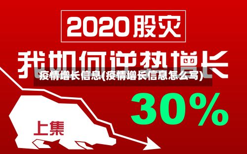 疫情增长信息(疫情增长信息怎么写)-第1张图片