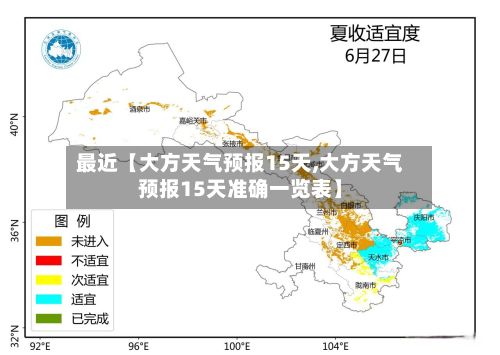 最近【大方天气预报15天,大方天气预报15天准确一览表】-第1张图片