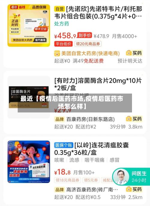 最近【疫情后医药市场,疫情后医药市场怎么样】-第1张图片