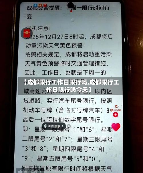 【成都限行工作日限行吗,成都限行工作日限行吗今天】-第1张图片