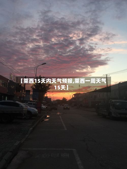 【莱西15天内天气预报,莱西一周天气15天】-第1张图片