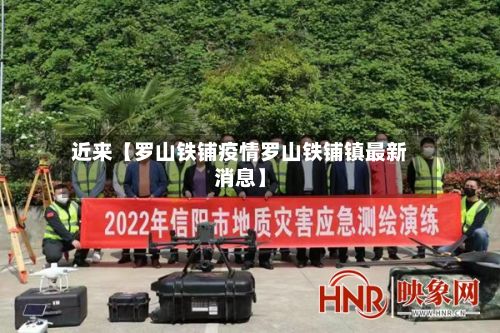 近来【罗山铁铺疫情罗山铁铺镇最新消息】-第1张图片