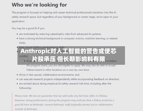 Anthropic对人工智能的警告或使芯片股承压 但长期影响料有限-第1张图片