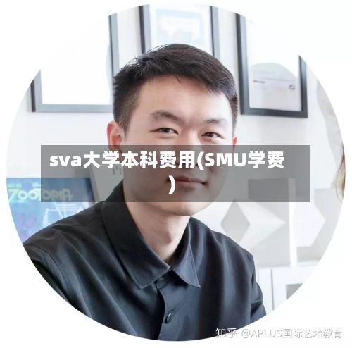 sva大学本科费用(SMU学费)-第1张图片
