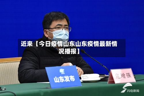近来【今日疫情山东山东疫情最新情况播报】-第1张图片