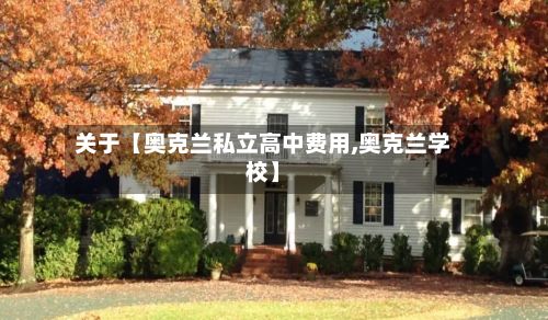 关于【奥克兰私立高中费用,奥克兰学校】-第1张图片