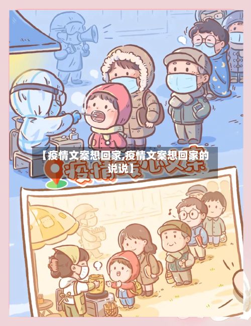 【疫情文案想回家,疫情文案想回家的说说】-第1张图片
