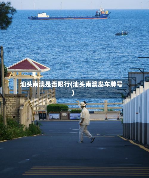 汕头南澳是否限行(汕头南澳岛车牌号)-第1张图片