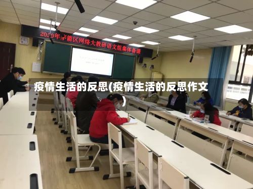 疫情生活的反思(疫情生活的反思作文)-第1张图片