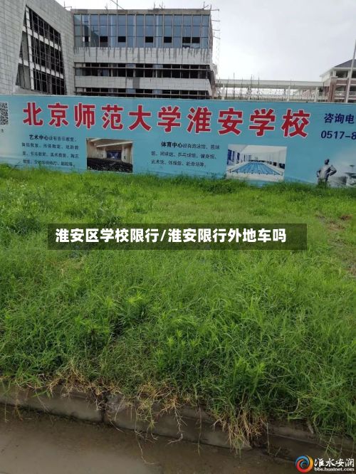 淮安区学校限行/淮安限行外地车吗-第1张图片