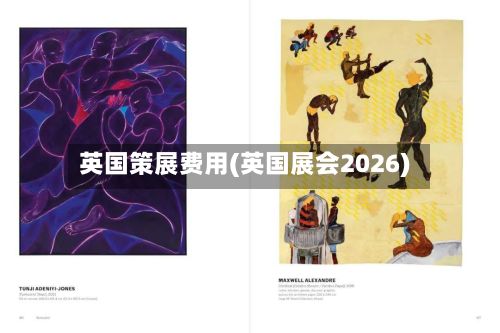 英国策展费用(英国展会2026)-第1张图片