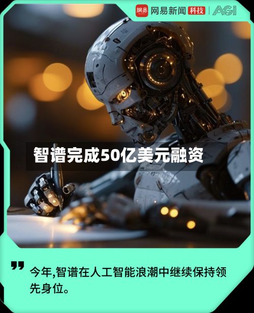 智谱完成50亿美元融资-第1张图片