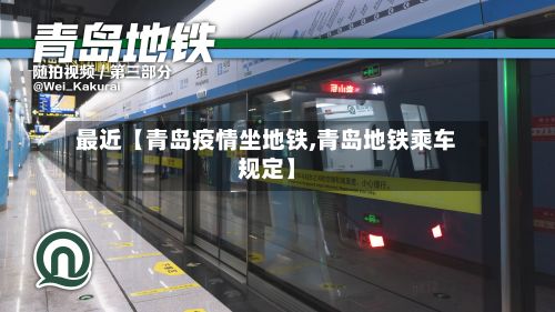 最近【青岛疫情坐地铁,青岛地铁乘车规定】-第1张图片
