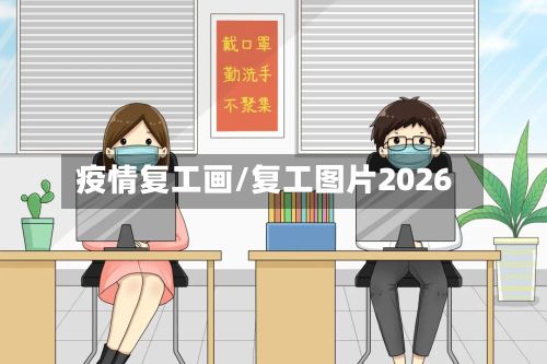 疫情复工画/复工图片2026-第1张图片