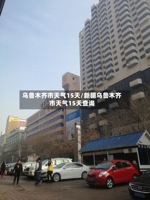 乌鲁木齐市天气15天/新疆乌鲁木齐市天气15天查询-第1张图片