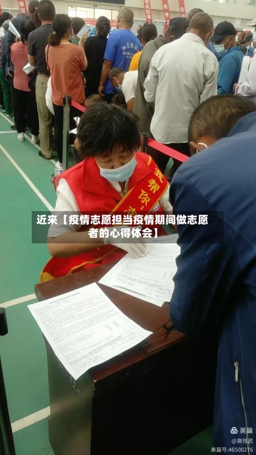 近来【疫情志愿担当疫情期间做志愿者的心得体会】-第1张图片