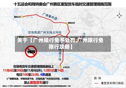 关于【广州限行免予处罚,广州限行免限行攻略】-第1张图片