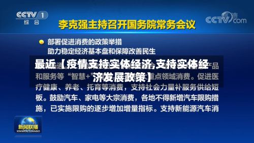 最近【疫情支持实体经济,支持实体经济发展政策】-第1张图片